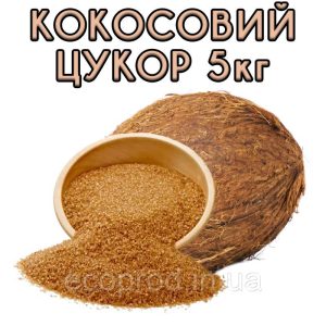 Кокосовий цукор 5 кг
