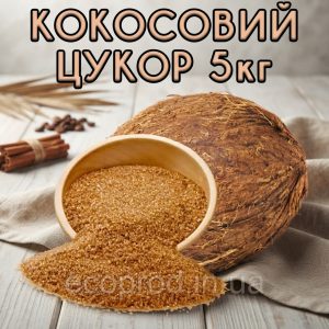Кокосовий цукор 5 кг