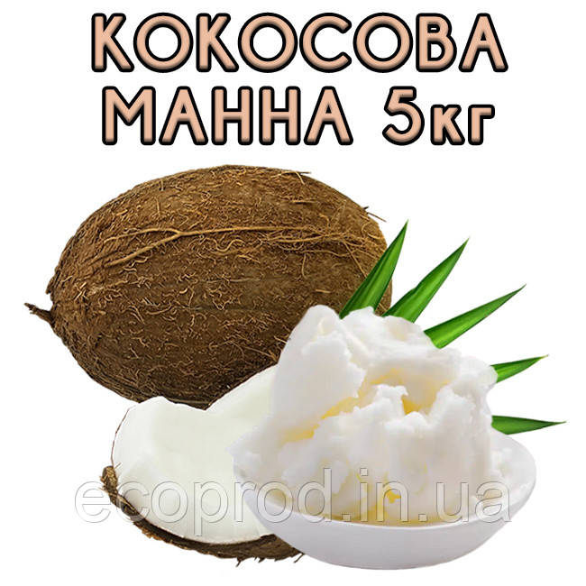 Кокосова манна (паста) каністра 5 кг