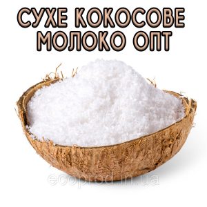 Сухе кокосове молоко 50% жирності 5 кг