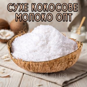 Сухе кокосове молоко 30% жирності 5 кг