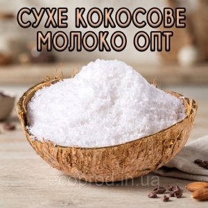 Сухе кокосове молоко 50% жирності 5 кг