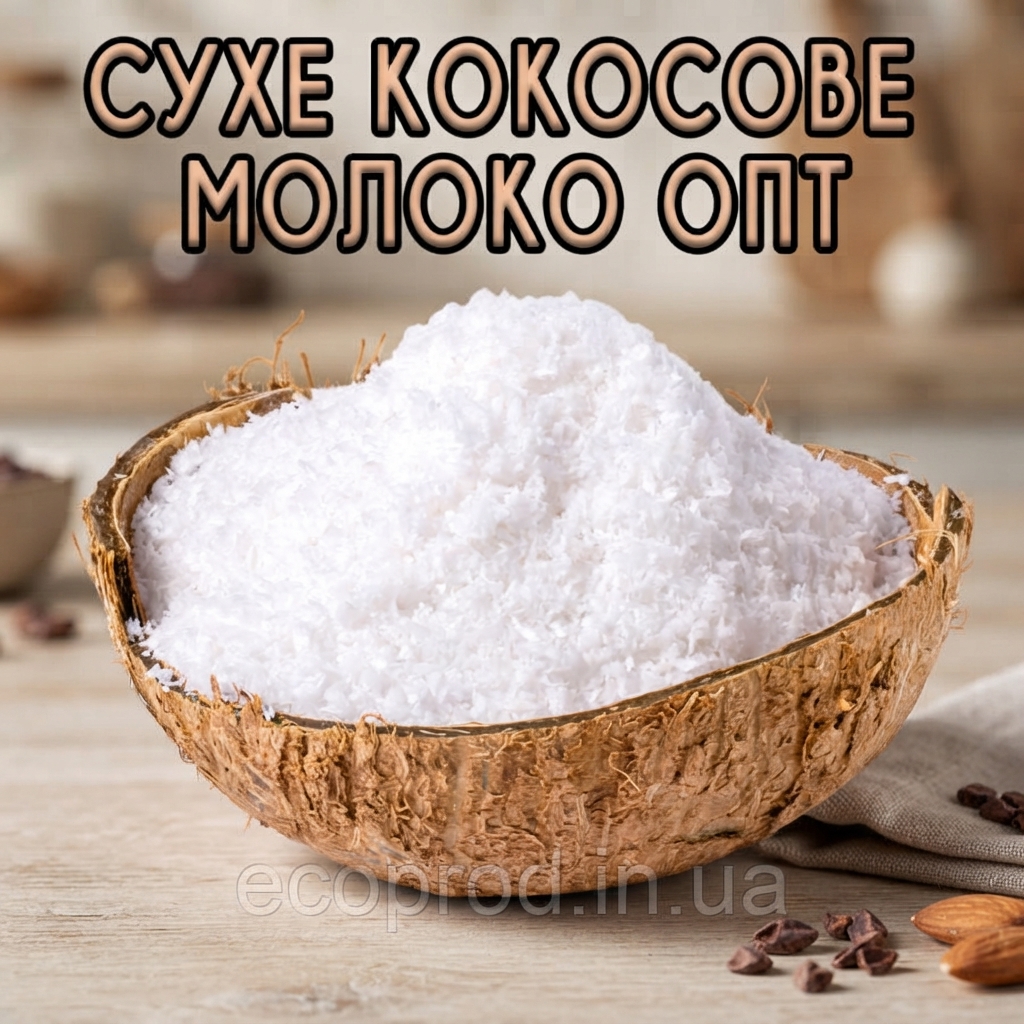 Сухе кокосове молоко 50% жирності 5 кг